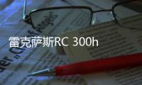 雷克薩斯RC 300h F特別版 于3月6日亮相