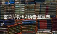 雷克薩斯RZ預告圖發布 2022年上半年亮相