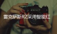 雷克薩斯RZ采用智能紅外技術為車廂供暖