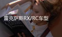 雷克薩斯RX/RC車型更名 定名RX 300/RC 300