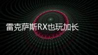 雷克薩斯RX也玩加長 三排座設計超寶馬X5