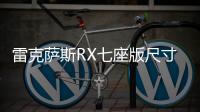 雷克薩斯RX七座版尺寸加長 10月27日首發(fā)