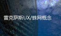 雷克薩斯UX/蛛網概念座椅廣州車展亮相