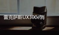 雷克薩斯UX300e消息 2020年二季度上市