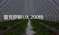 雷克薩斯UX 200特別版車型上市 售25.9萬元