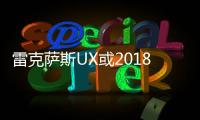 雷克薩斯UX或2018年4月發布 同年末量產上市