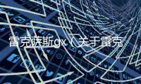 雷克薩斯gx（關于雷克薩斯gx的基本情況說明介紹）