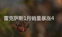 雷克薩斯1月銷量暴漲45% 新年新高管新氣象