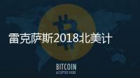 雷克薩斯2018北美計劃 15款新車陸續鋪開