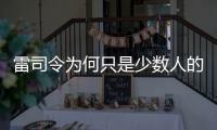 雷司令為何只是少數人的“菜”？
