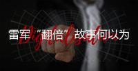 雷軍“翻倍”故事何以為繼?股價腰斬 頻遭機構(gòu)下調(diào)