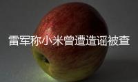 雷軍稱小米曾遭造謠被查導(dǎo)致股價下跌：應(yīng)針對性加強(qiáng)立法工作
