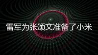 雷軍為張頌文準備了小米SU7 網友：這不比代言費省錢？