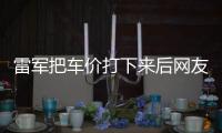 雷軍把車價打下來后網友破防了