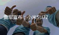 雷軍宣布：小米SU72024年交付目標超過10萬輛！