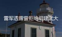 雷軍透露曾拒絕組建武大“雷軍班” 深感責任重大