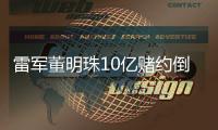 雷軍董明珠10億賭約倒數142天 小米借格力班底進軍空調業