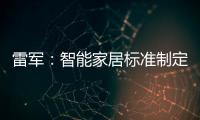 雷軍：智能家居標準制定容易 執行難