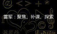 雷軍：聚焦、補(bǔ)課、探索是小米2016年的三大關(guān)鍵詞