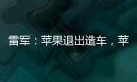 雷軍：蘋果退出造車，蘋果用戶買小米汽車是最好的選擇