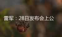 雷軍：28日發布會上公布SU7價格