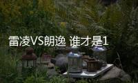 雷凌VS朗逸 誰才是15萬顏值“真香”選擇？
