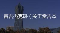 雷吉杰克遜（關于雷吉杰克遜的基本情況說明介紹）