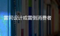 雷同設計或雷倒消費者 櫥柜創新設計需提升