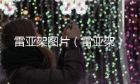 雷亞架圖片（雷亞架）
