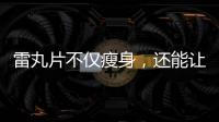雷丸片不僅瘦身，還能讓你感受食物過敏的**！