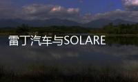 雷丁汽車與SOLAREVER集團達成戰略合作協議