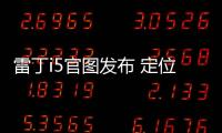 雷丁i5官圖發布 定位微型三廂純電轎車