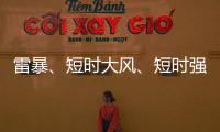 雷暴、短時大風、短時強降水...梅江區強對流天氣即將“到貨”！