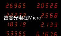 雷曼光電在Micro LED領域的新進展