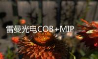 雷曼光電COB+MIP融合創新與超高清顯示實踐