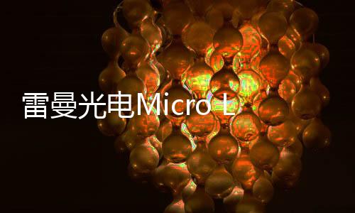 雷曼光電Micro LED家庭巨幕打開新消費市場