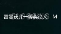 雷曼獲評一等獎論文：Micro LED直顯光學性能的影響因素分析