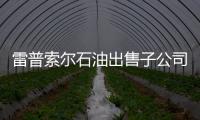 雷普索爾石油出售子公司 趨向中石油