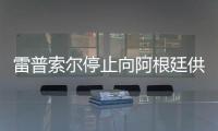 雷普索爾停止向阿根廷供應液化天然氣