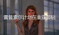 雷普索爾計(jì)劃在圭亞那鉆第一口海上井