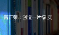 雷正榮：創造一片綠 實現鄉村致富夢