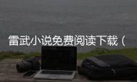 雷武小說免費(fèi)閱讀下載（雷武小說）