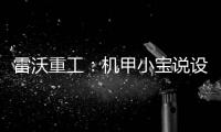 雷沃重工：機甲小寶說設備