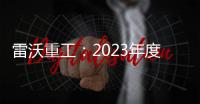 雷沃重工：2023年度服務感動人物評選開始啦！