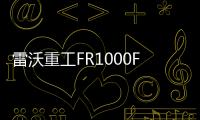雷沃重工FR1000F挖掘機，再次交付！