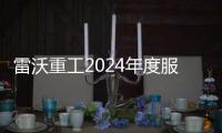 雷沃重工2024年度服務(wù)感動(dòng)人物評選火熱進(jìn)行中！