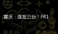 雷沃：連發(fā)三臺(tái)！FR1000F奔赴礦山