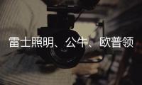 雷士照明、公牛、歐普領銜!照明界的“科技與狠活”有多出圈?