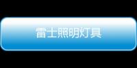 雷士照明燈具