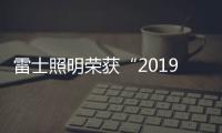 雷士照明榮獲“2019北京世園會照明產(chǎn)品貢獻(xiàn)獎”
